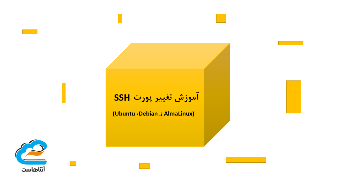 آموزش تغییر پورت SSH بر روی سرور لینوکس (Ubuntu، Debian و AlmaLinux)