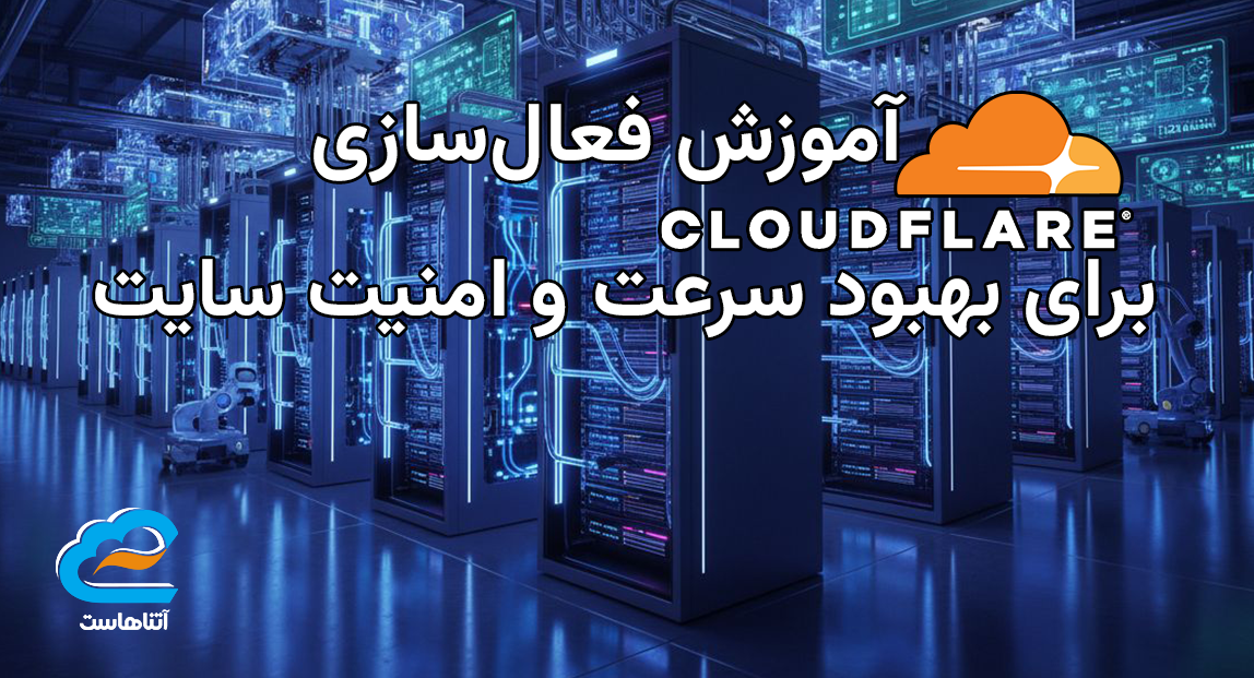 آموزش فعال‌سازی Cloudflare برای بهبود سرعت و امنیت سایت