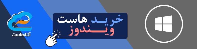 خرید-هاست-ویندوز