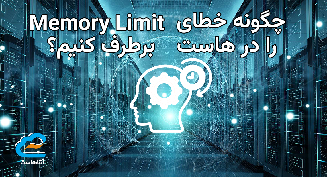 چگونه-خطای-Memory-Limit-را-در-هاست-برطرف-کنیم؟