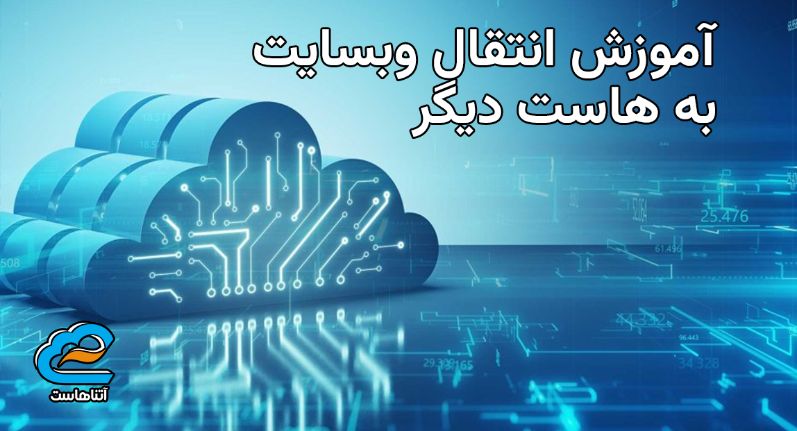 آموزش انتقال وبسایت به هاست دیگر