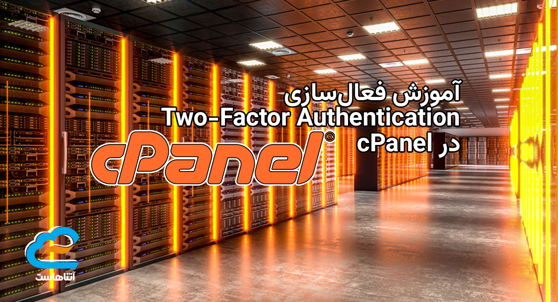 آموزش فعال‌سازی Two-Factor Authentication در cPanel
