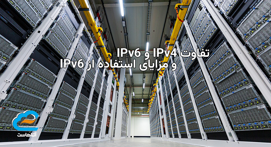 تفاوت IPv4 و IPv6 و مزایای استفاده از IPv6
