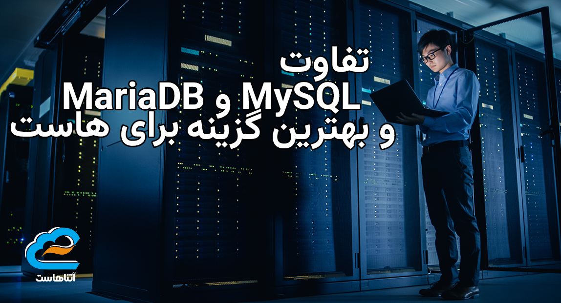 تفاوت MySQL و MariaDB و بهترین گزینه برای هاست