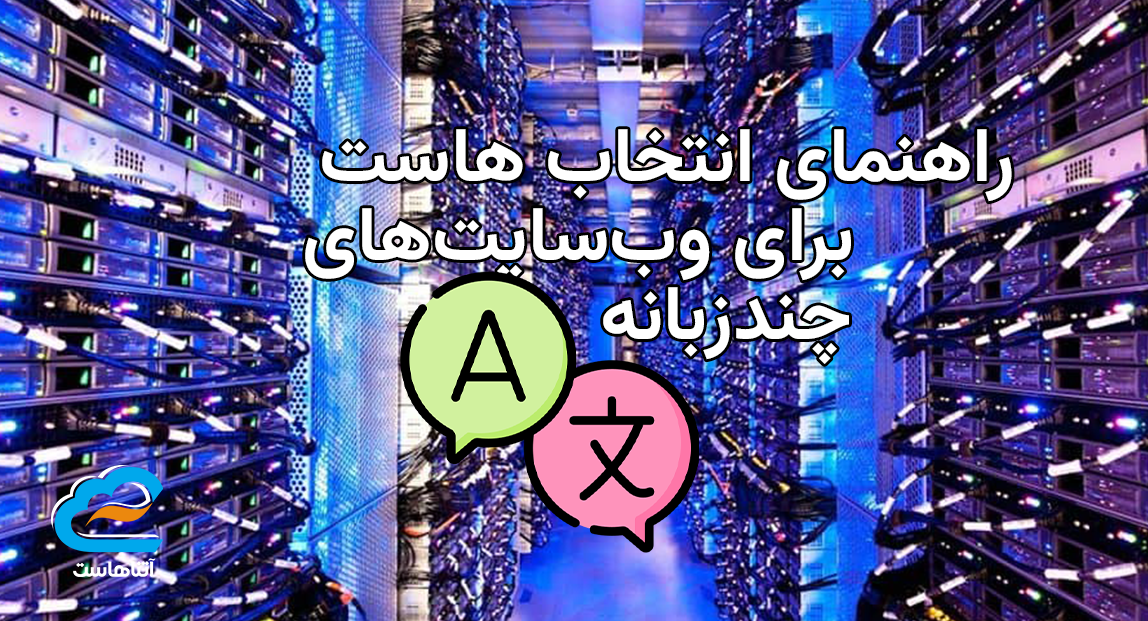 راهنمای انتخاب هاست برای وب‌سایت‌های چندزبانه