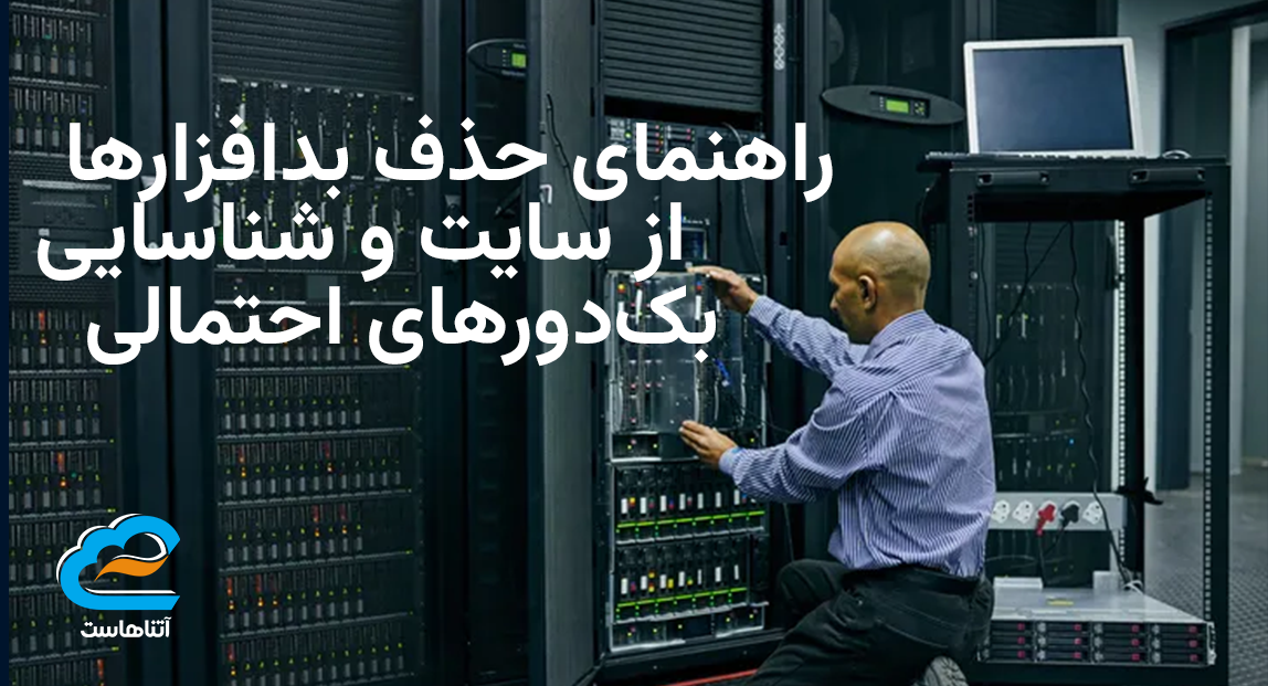 راهنمای حذف بدافزارها از سایت و شناسایی بک‌دورهای احتمالی