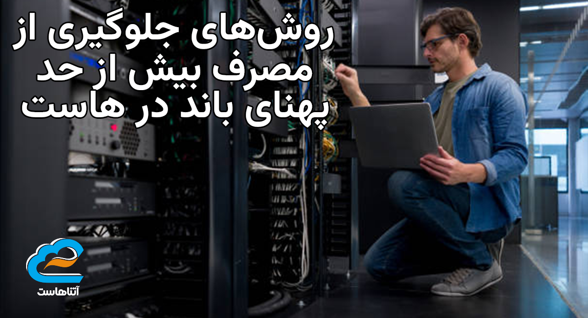 روش‌های جلوگیری از مصرف بیش از حد پهنای باند در هاست