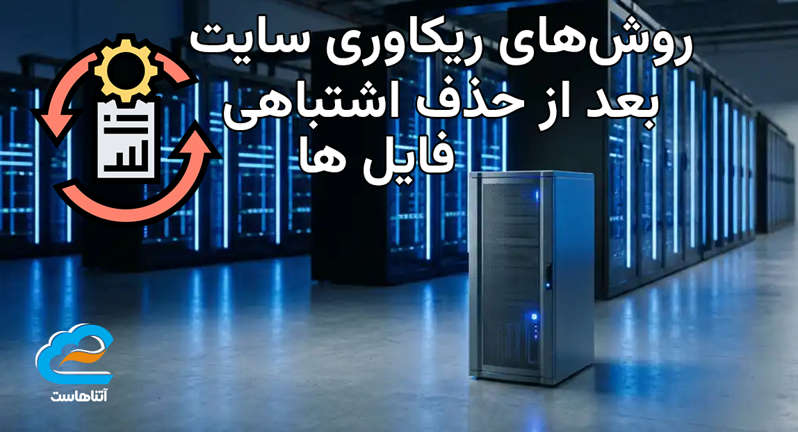 روش‌های ریکاوری سایت بعد از حذف اشتباهی فایل‌ها