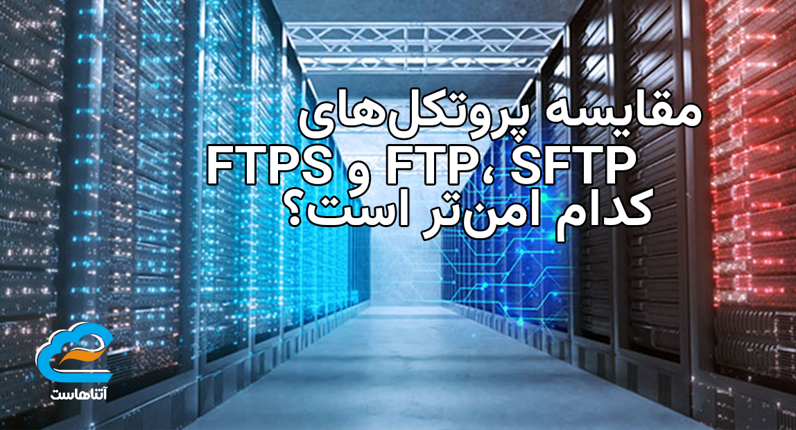مقایسه پروتکل‌های FTP، SFTP و FTPS؛ کدام امن‌تر است؟