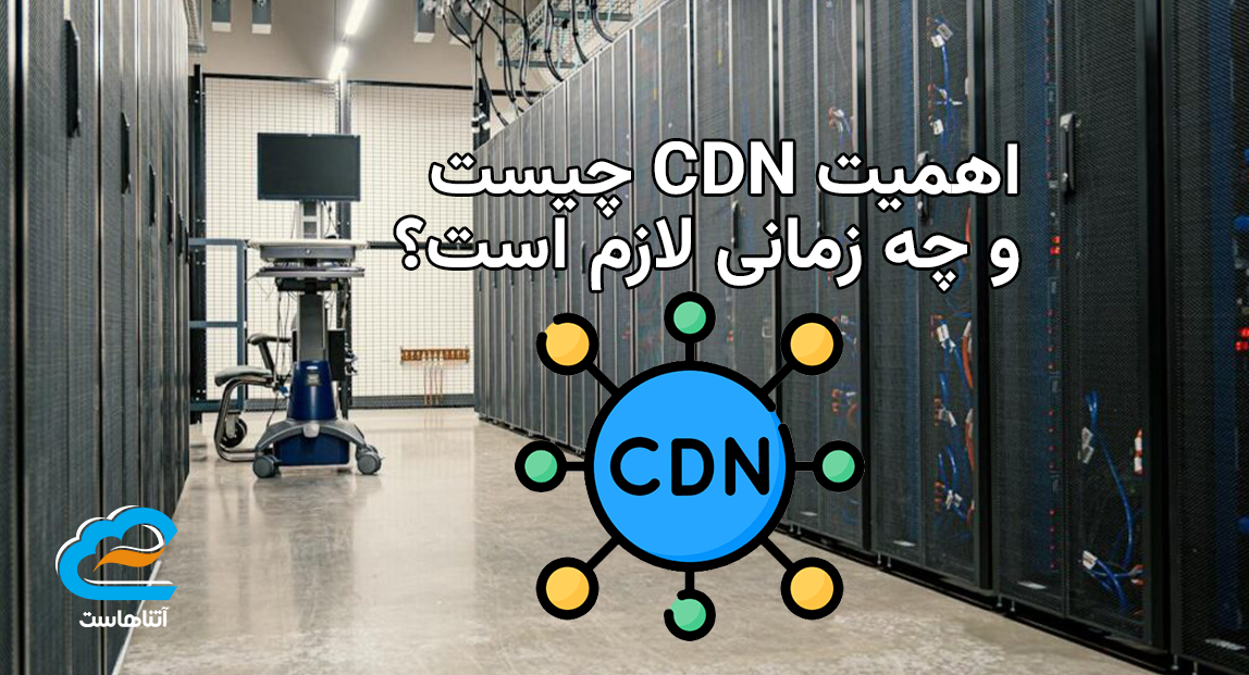 اهمیت CDN چیست و چه زمانی لازم است؟