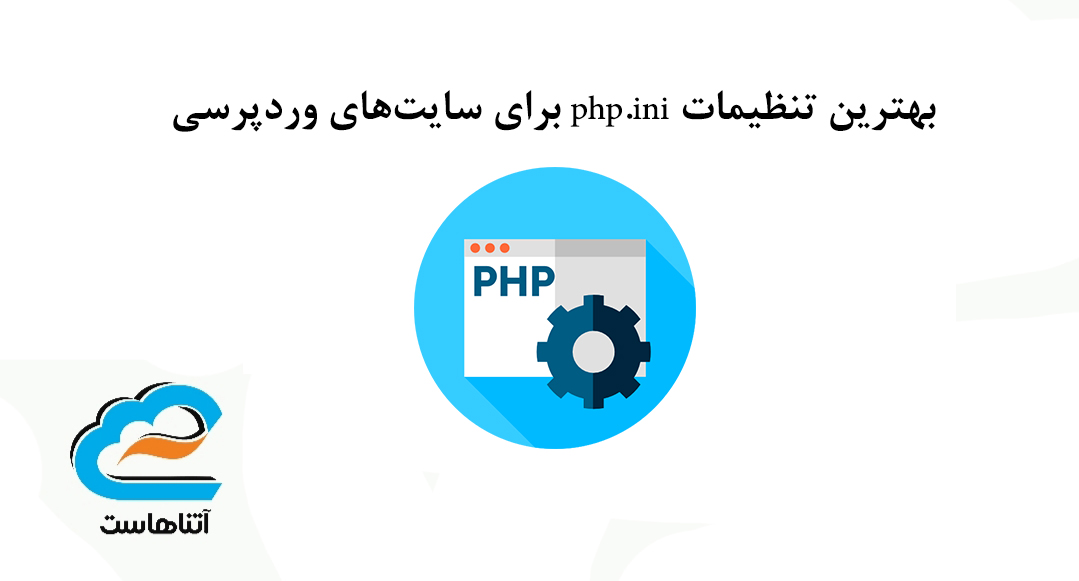 بهترین تنظیمات php.ini برای سایت‌های وردپرسی